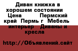 Диван-книжка в хорошем состоянии  › Цена ­ 900 - Пермский край, Пермь г. Мебель, интерьер » Диваны и кресла   